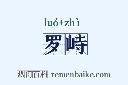 罗峙是什么意思的图片
